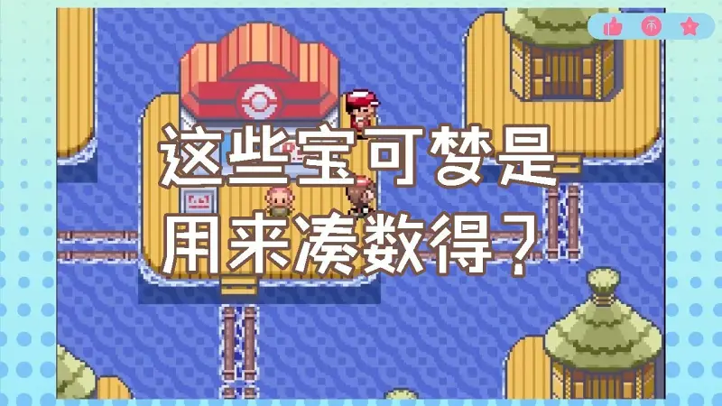 为什么“凑数宝可梦”会存在？