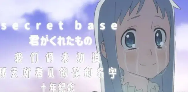 【未闻花名/MAD】secret base给你我的所有