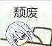 悲