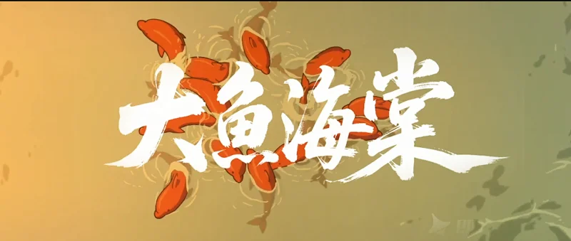 【大鱼海棠】大鱼