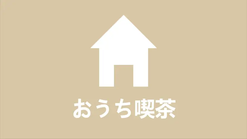 おうち喫茶（家中的咖啡厅）／Niiso【翻唱】