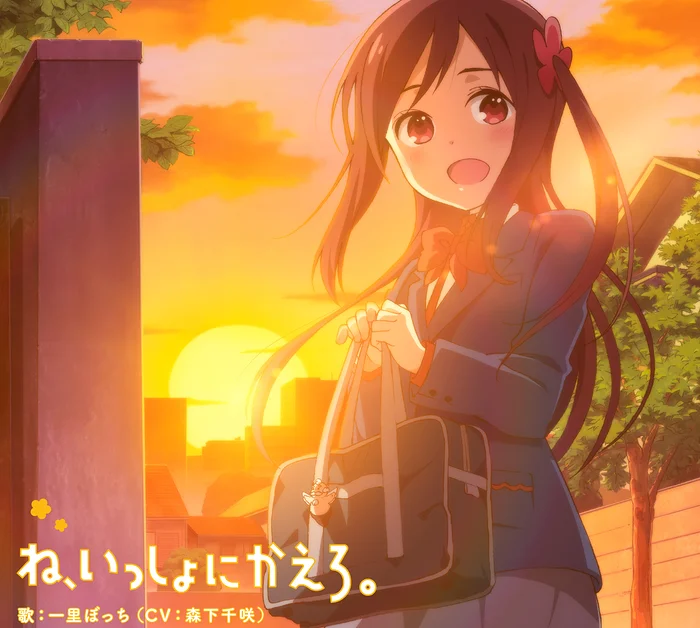 森下千咲 - ね、いっしょにかえろ。