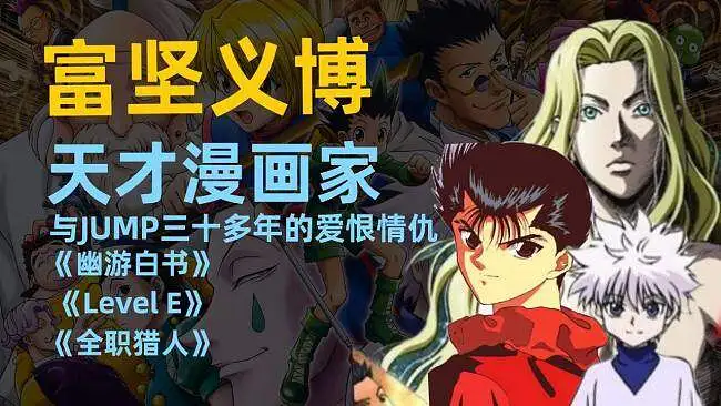 天才？鬼才？富坚义博究竟有多厉害！