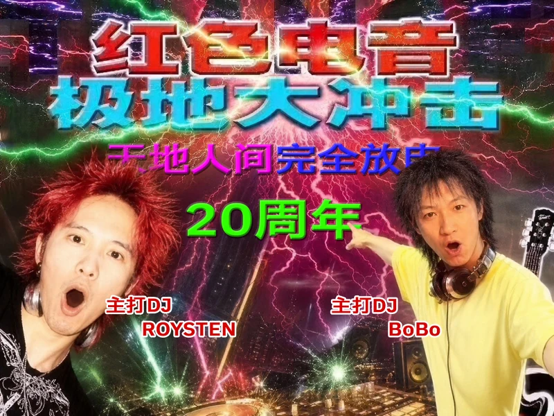 红色电音 极地大冲击 20周年 红色电音 极地大冲击 20周年