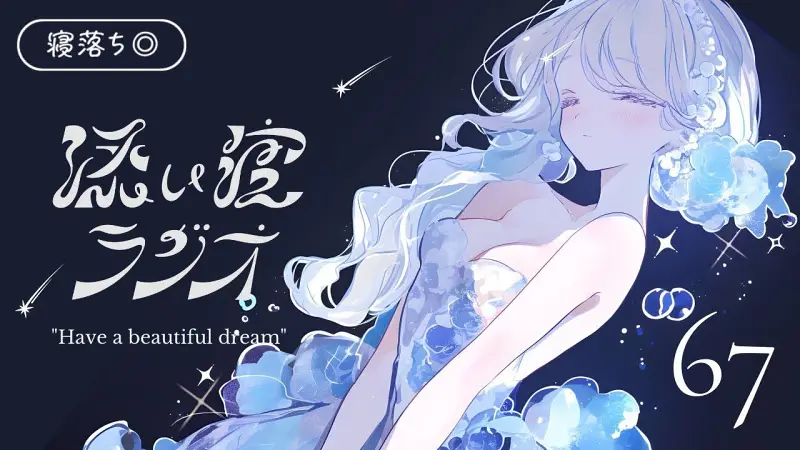 添い寝ラジオ#67「思い出はいつも音楽と」