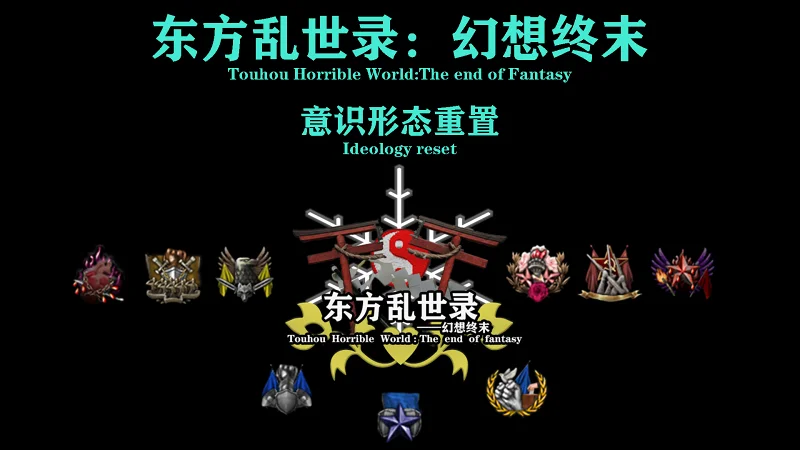 【东方乱世录】幻想终末意识形态介绍