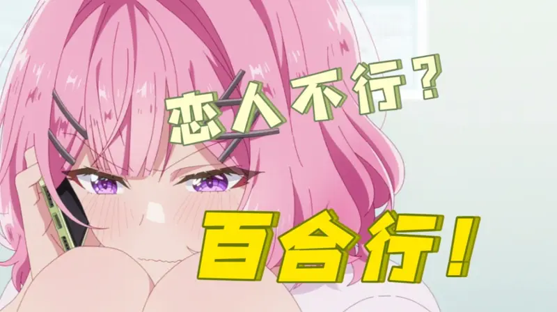 恋人不行百合行！论玲奈子的取向是如何开摆的？（次元白说 2）