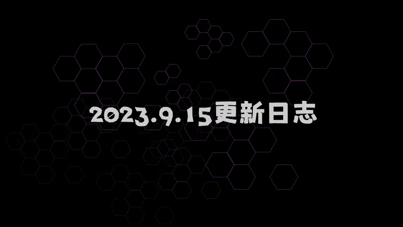 喵御宅2.0 2023年9月15日更新日志