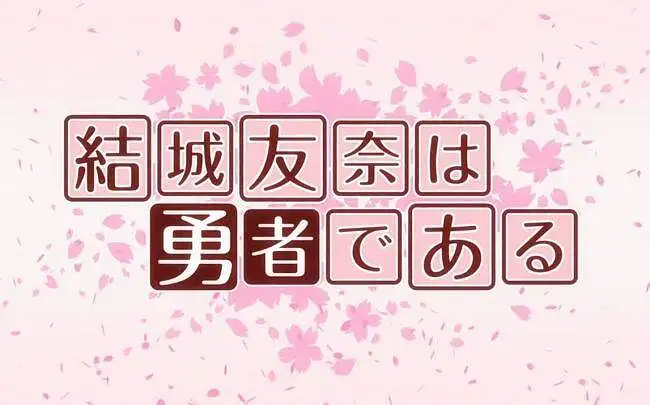 【结城友奈是勇者/AMV】满开·散华
