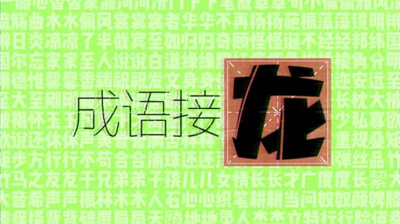 成语接龙的Operation☆DOTABATA