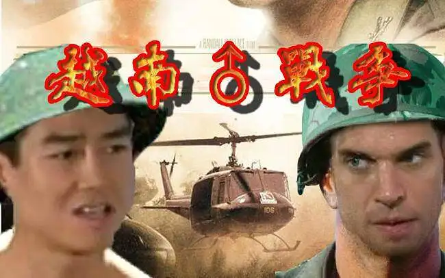 【哲学】越南♂战争