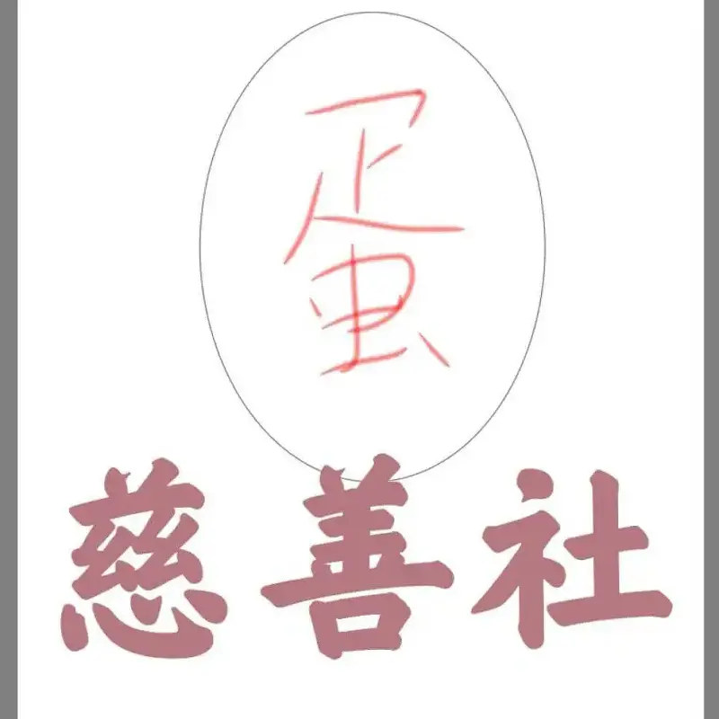 用户交流,慈善社