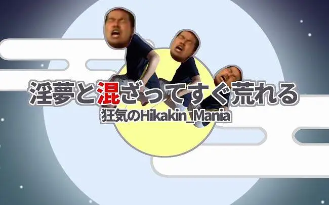混杂了银梦很快就会寸草不生~狂气的Hikakin Mania