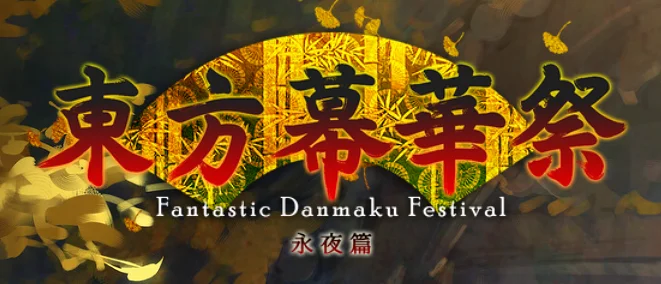 【 东方幕华祭 永夜篇Demo】Lunatic混关