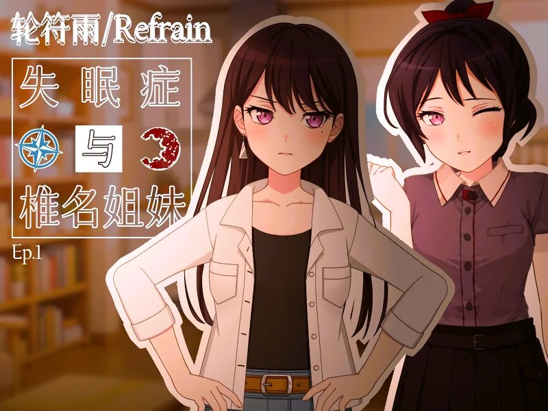轮符雨/Refrain Ep.1【悬疑/椎名姐妹/MyGO!!!!!续篇/AveMujica】