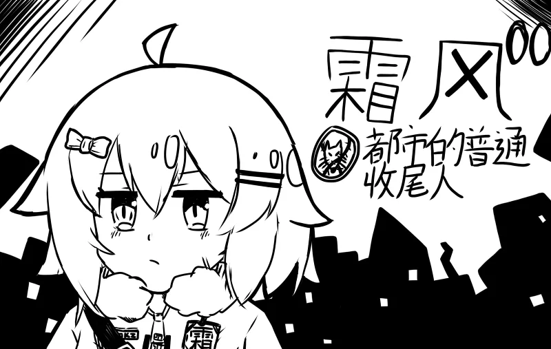 想做个霜风在都市世界观里的设定zz