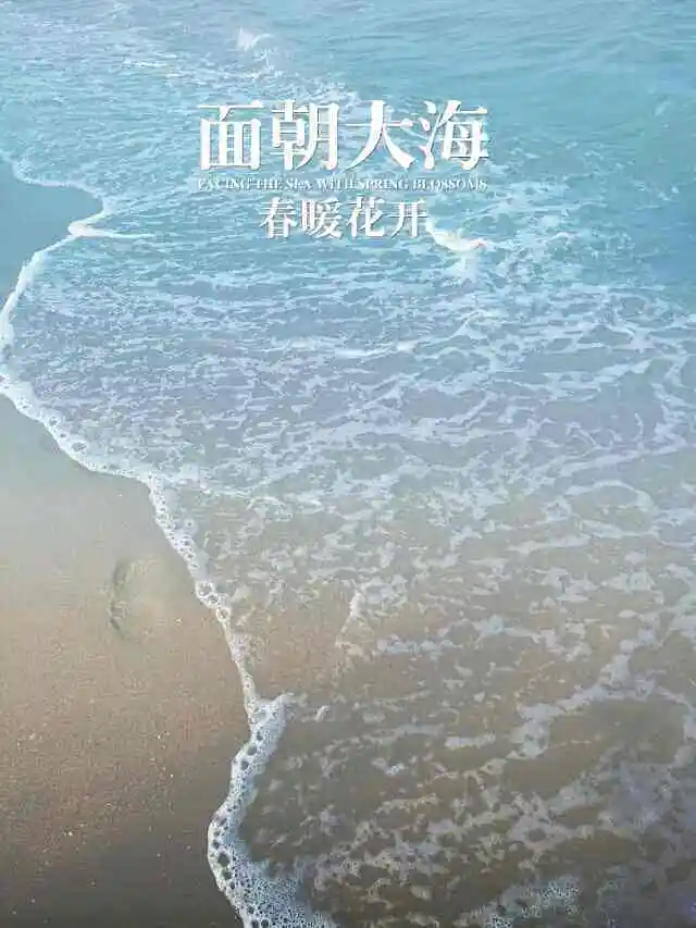 面朝大海，春暖花开