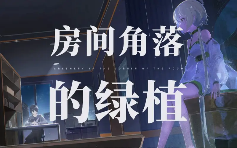 【转载】房间角落的绿植 歌词lrc文件打标