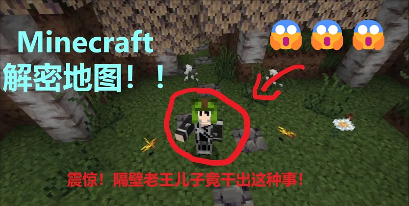 【Minecraft】丨★解密地图 · 归家★ 丨震惊！隔壁老王儿子竟干出这种事！（上）