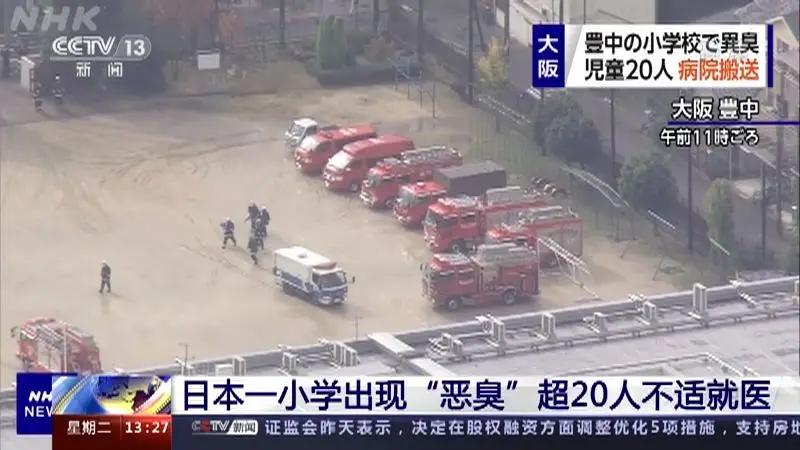 【CCTV央视搬运】【离谱新闻】[新闻直播间]日本一小学出现“恶臭” 超20人不适就医