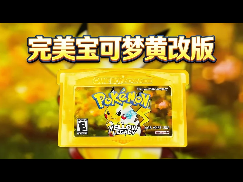 【中配】我制作了完美的宝可梦黄改版 - SmithPlays Pokémon jTH2fVqHPwc