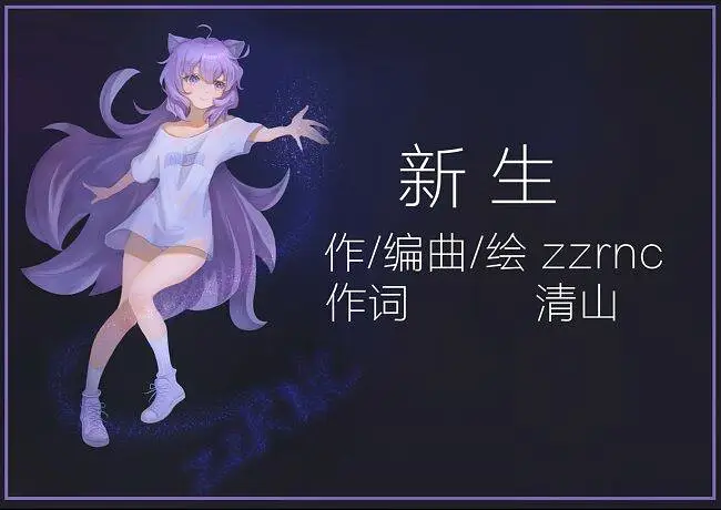 【拜年祭单品】新生（洛天依原创）
