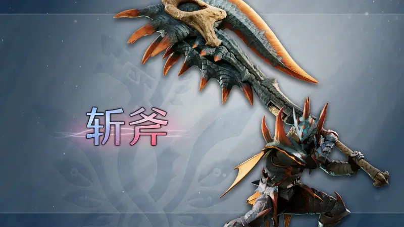 【IGN】《怪物猎人 荒野：凌越》「斩斧」武器介绍视频