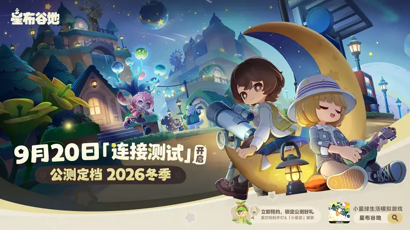 《星布谷地》连接PV：「连接测试」招募开启，公测定档2026冬季