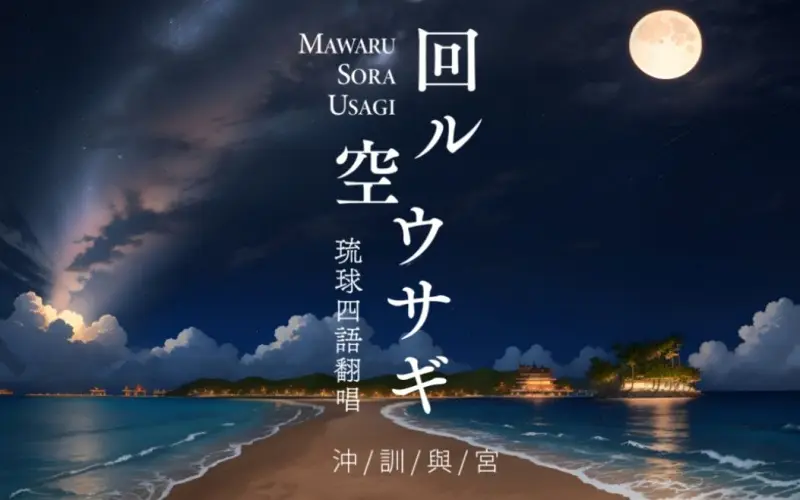 《回る空うさぎ》多琉球语族语言翻唱 | 东方project手书 【内含：现代冲绳语、现代与那国语、古冲绳语文语汉文训读体、现代宫古语】
