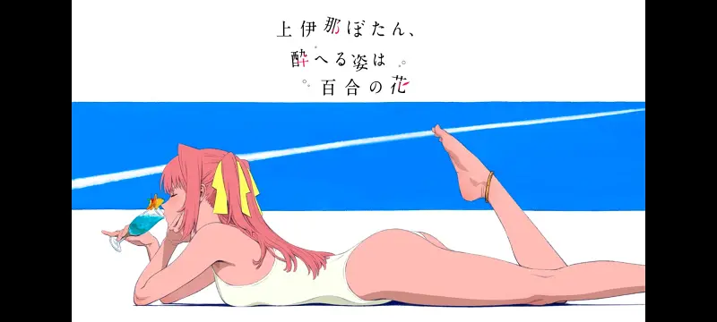 上伊那牡丹酒醉身姿似百合花般,上伊那牡丹醉姿如百合,动漫,动画,番剧,二次元,ACG