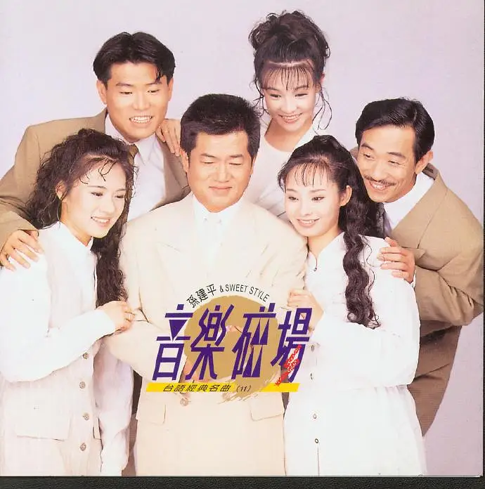 音乐磁场,孙建平SweetSytle,专辑,封面,音乐