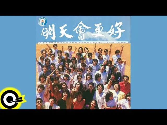 華語群星《明天會更好》/华语群星《明天会更好》多版本MV