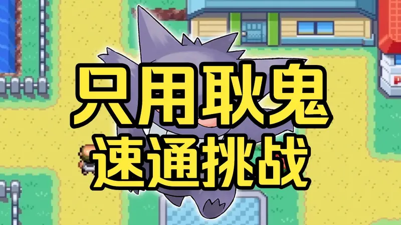 只用耿鬼速通《宝可梦 火红》能有多快？一只鬼魂从真新镇打到冠军，这纪录太离谱！