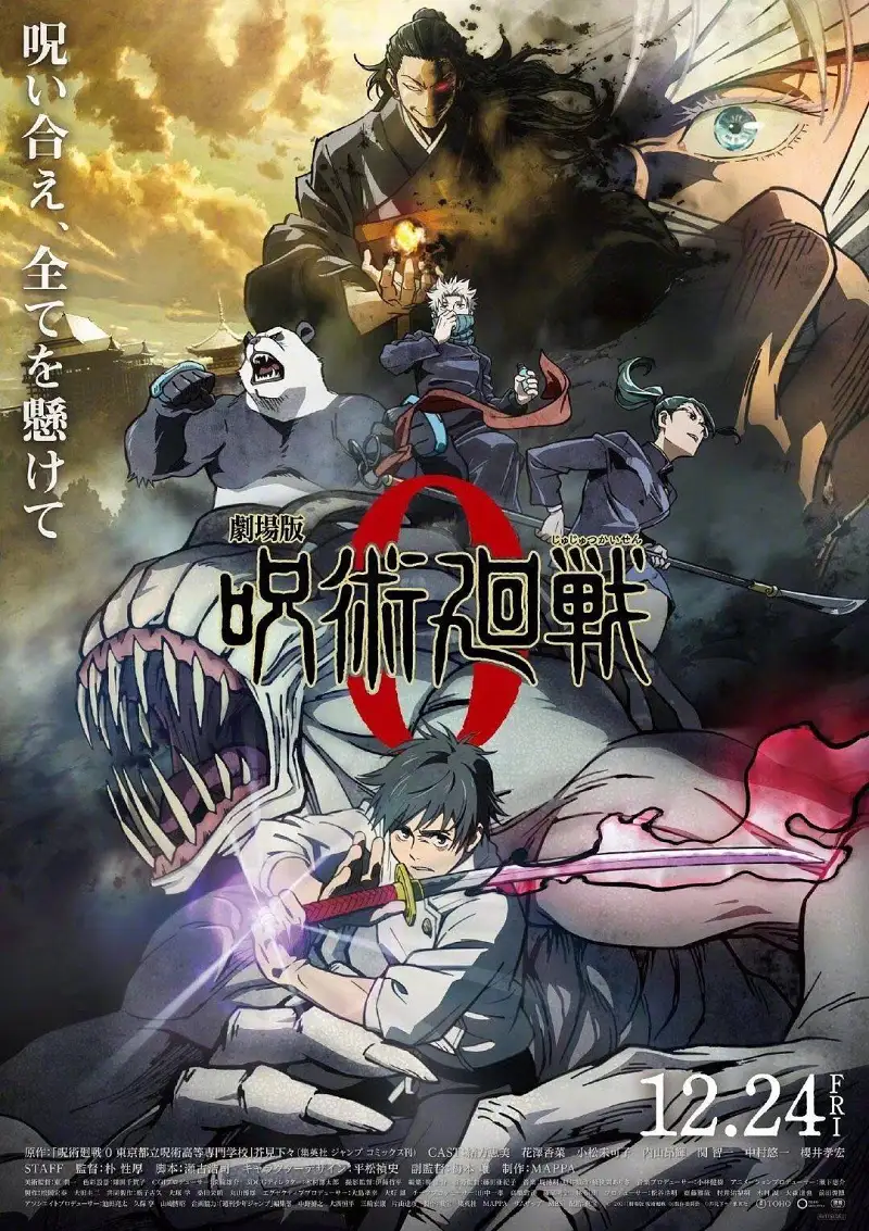 『劇場版 呪術廻戦 0』2021年12月24日上映