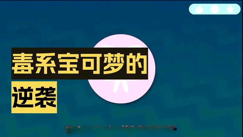 谁是史上最强毒系宝可梦？