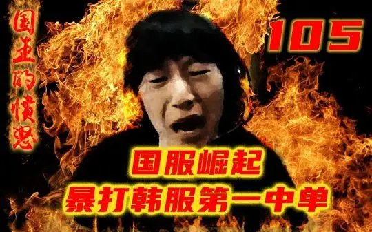 国王的愤怒105：“我想赢一盘”，国服崛起，暴打韩服第一中单