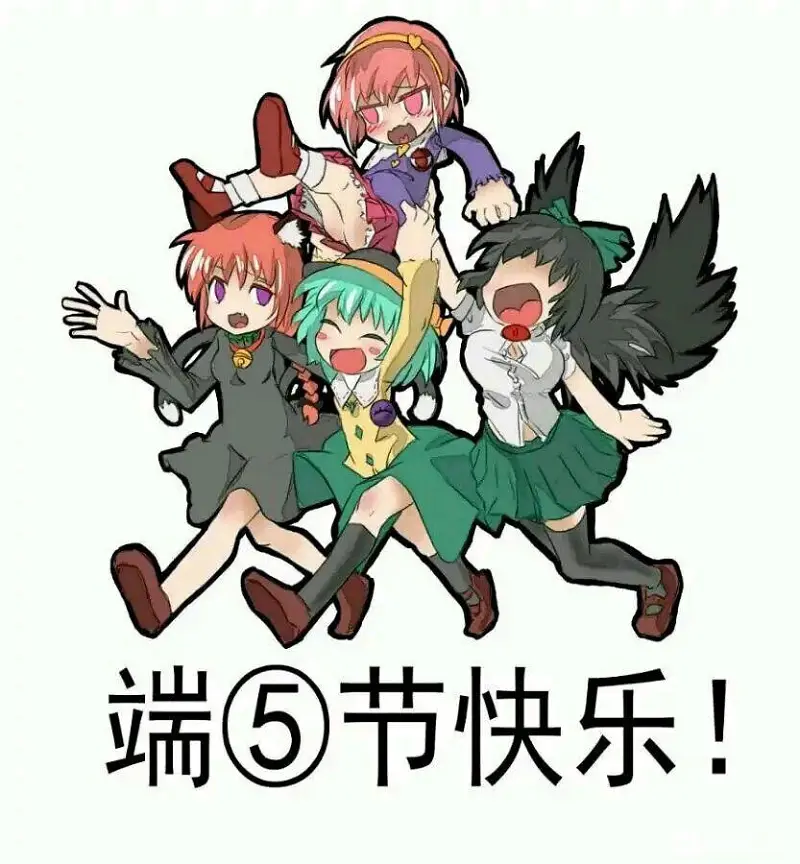 端午节快乐!