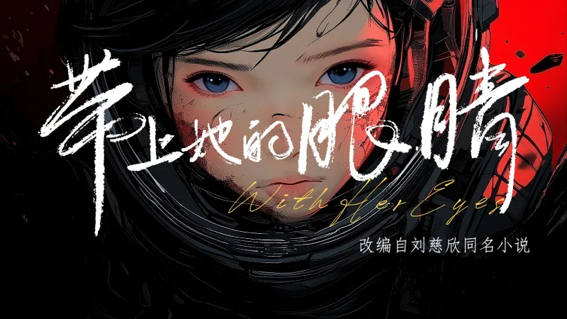完整正片！爆肝30天，我们的首部 AI 动画上线了！