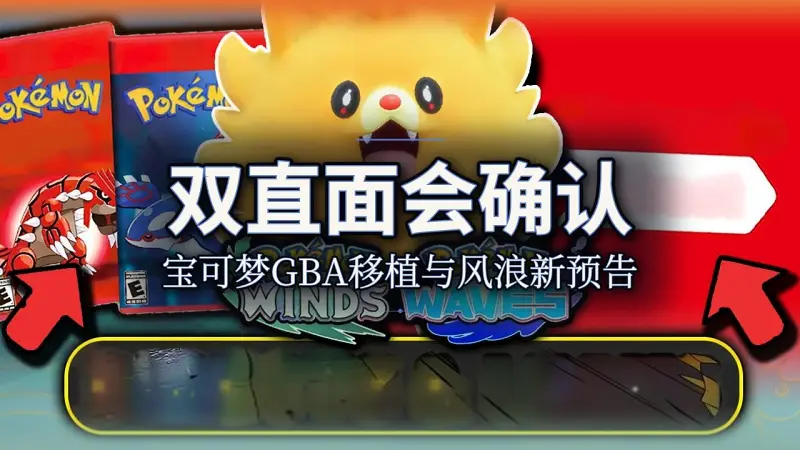 下周双直面会确认：宝可梦GBA移植与风浪新预告