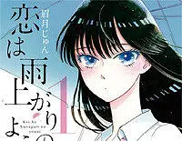 「恋は雨上がりのように」ED 「Ref:rain」