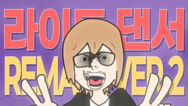 라이토舞者 REMAKE VER.2