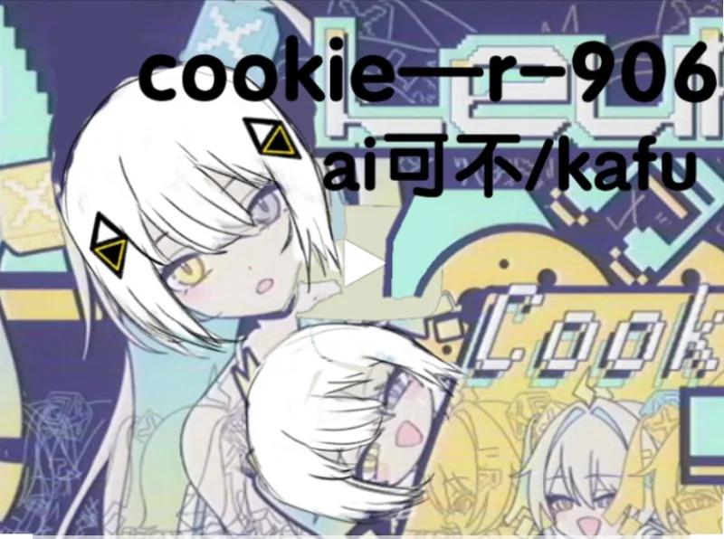 /ai可不/ai翻唱/kafu/cookie-wotaku