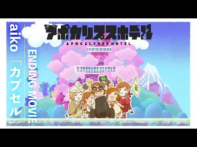 【4月】启示录酒店(末日后酒店) NCED