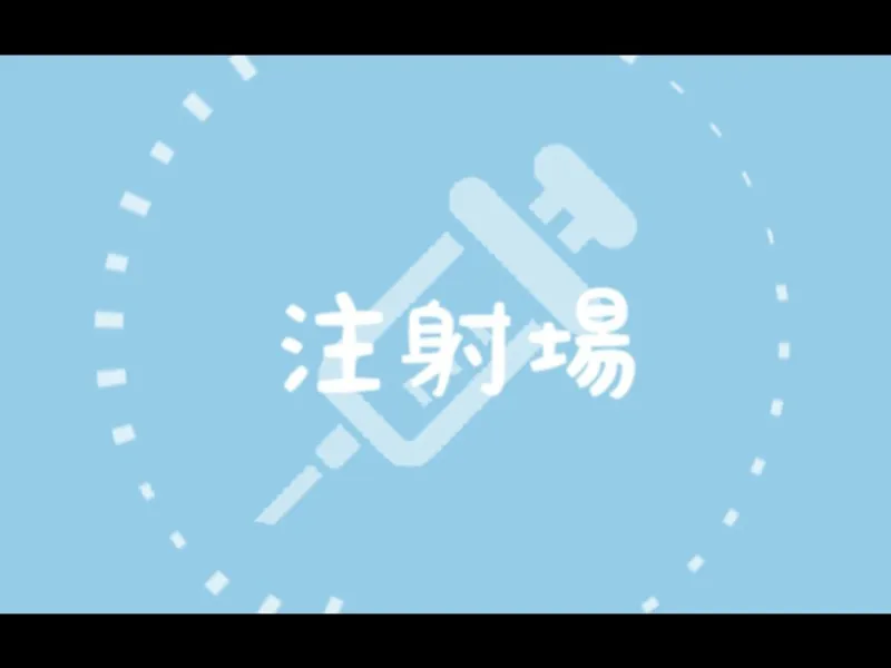 注射場【注射场】