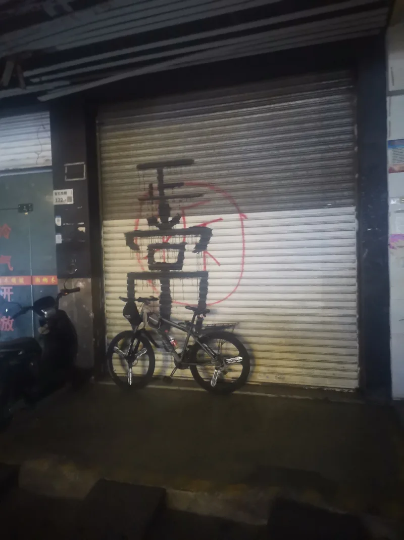 一切正常