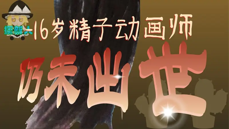 -16岁精子动画师的标准？看完这部，你会重新定义专业