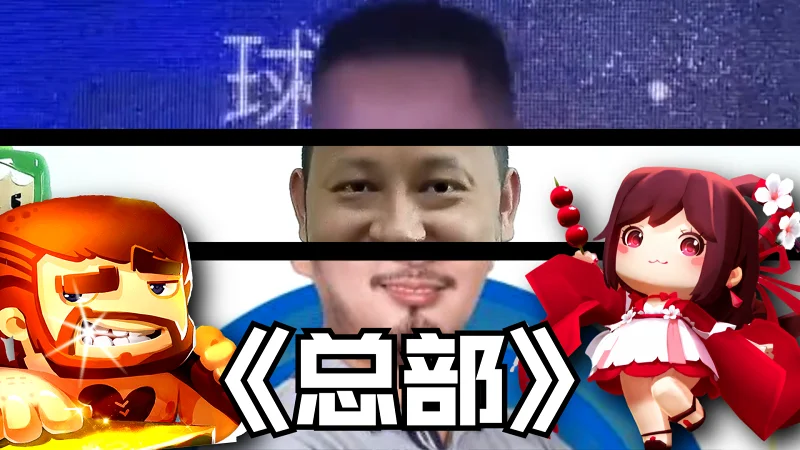 【迷你世界】《总部》Capital - 羅大佑（feat.古振兴）