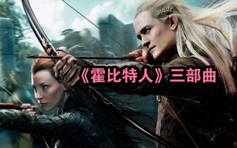 史诗级魔幻神作，特效天花板，一口气看完魔戒前传《霍比特人》三部曲