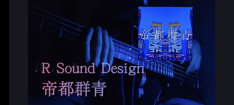 RSD - 帝都群青 bass cover