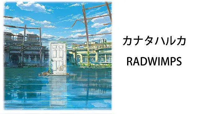《すずめの戸締まり》先行曲二《カナタハルカ》无损音质